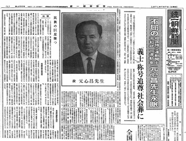 원심창 의사 영면 기사를 1면에 다룬 통일조선신문